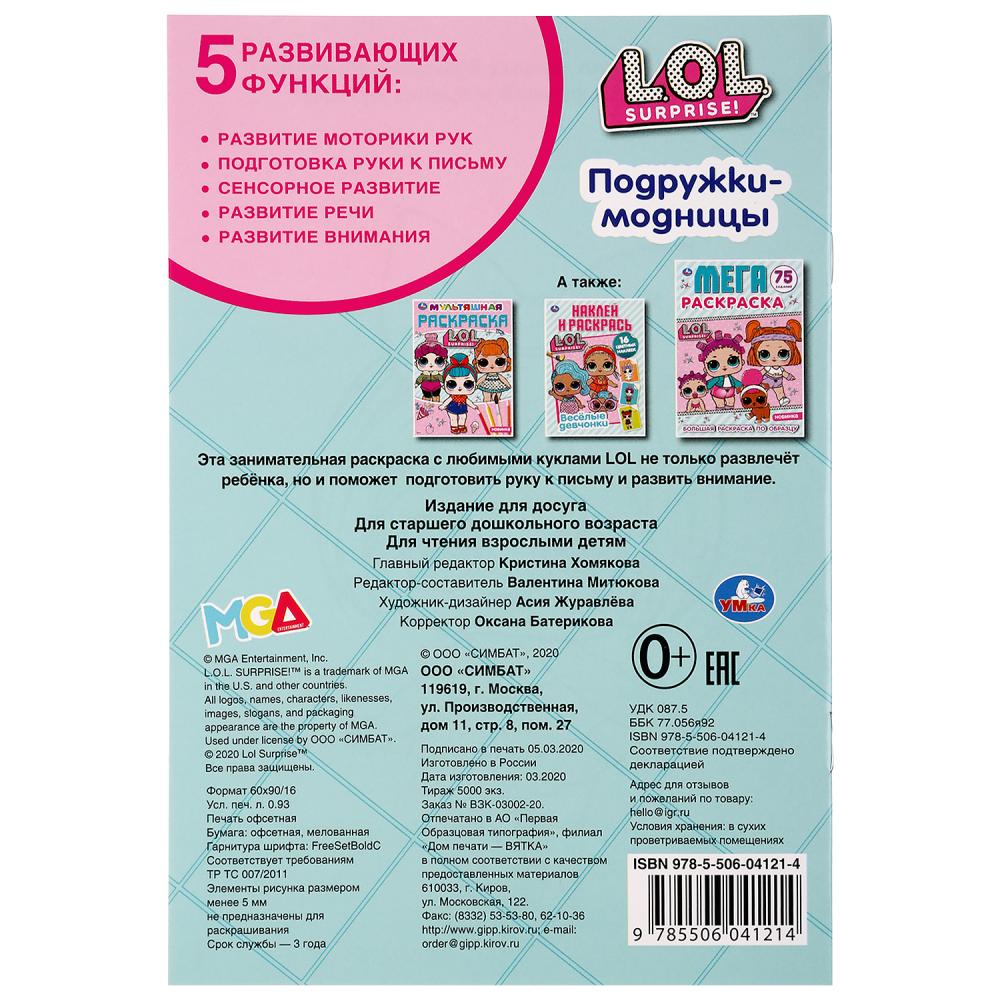 "УМКА". ПОДРУЖКИ-МОДНИЦЫ. ЛОЛ. (ПЕРВАЯ РАСКРАСКА А5) ФОРМАТ : 145Х210 ММ. ОБЪЕМ: 16 СТР. en cor.50шт
