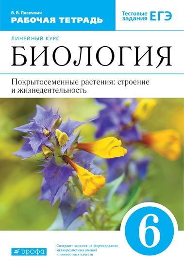 Биология 6кл [Р/т]