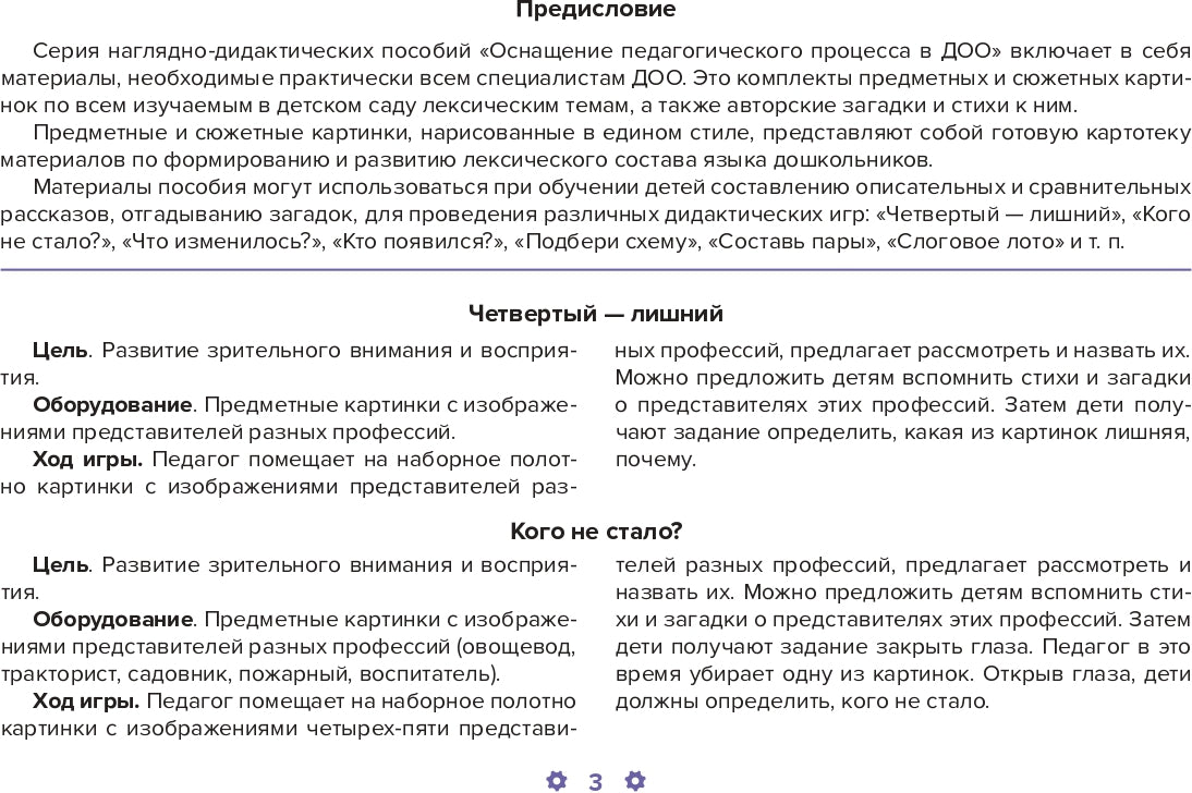 Carte pré-emballée. Выпуск 13. Пprofession. 5-7 лет.(Новый формат) ФГОС. Matériel didactique très intéressant.