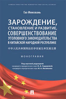 Зарождение, становление и развитие, совершенствование уголовного законодательства в Китайской Народной Республике. Монография.-М.:Проспект,2022.