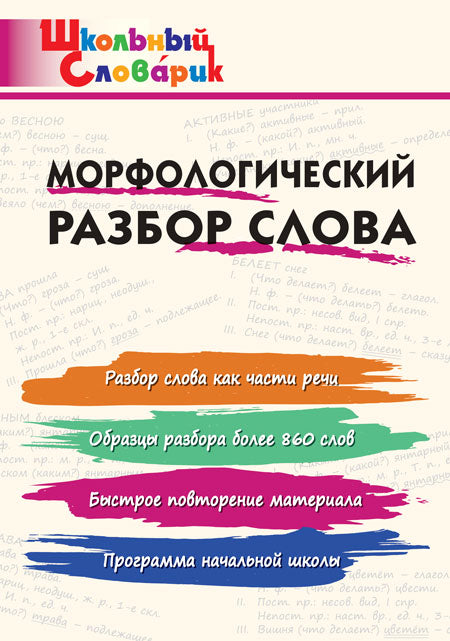 ШС Морфологический разбор слова. (ФГОС) /Клюхина.
