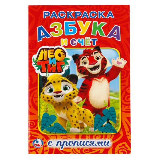 Азбука и счет. Лео и Тиг. (Раскраска с прописями, А5). Format : 145 x 210 mm. 16 pièces. Умка в кор.50шт