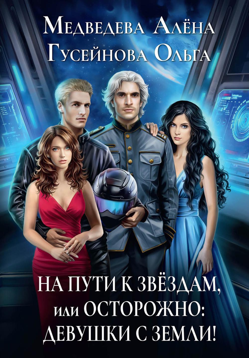На пути к звездам, или Осторожно: девушки с ЗемLI!