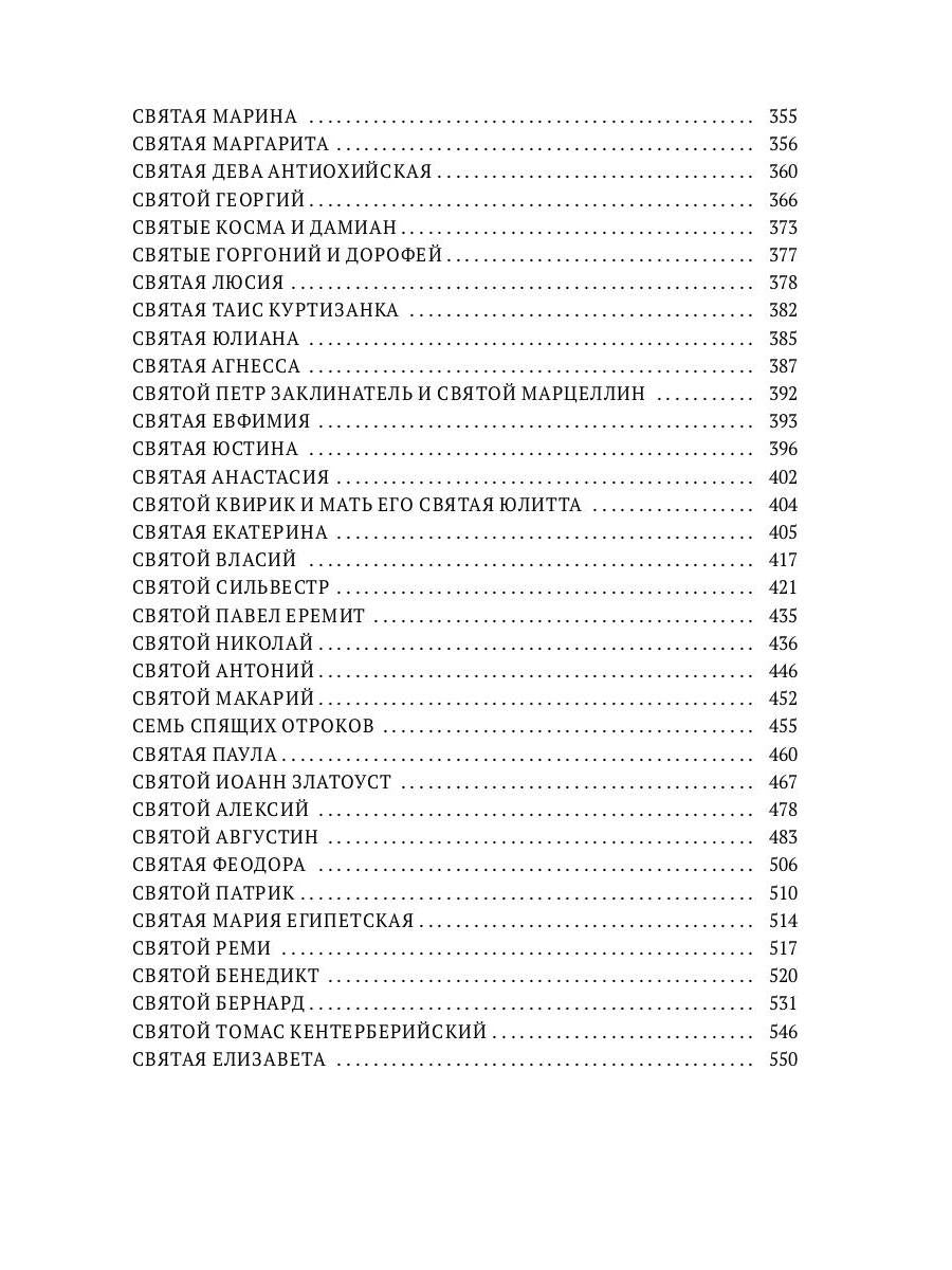 La légende de la zolota. Собрание христианских преданий