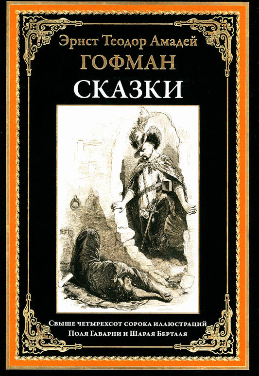 Сказки БМЛ Гофман