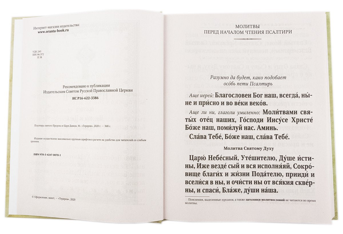 Псалтирь святого пророка и царя Давида (крупным шрифтом) (бледно желто-зеленый)