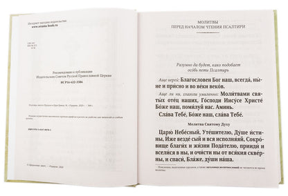 Псалтирь святого пророка и царя Давида (крупным шрифтом) (бледно желто-зеленый)