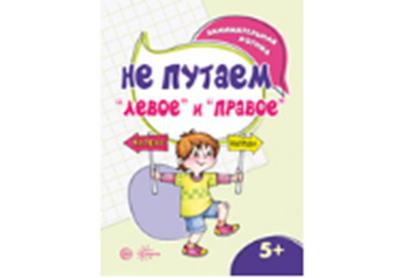Занимательная LOGика. Не путаем "левое" и "правое". (pour les enfants de 5 à 7 ans). / Семенова.