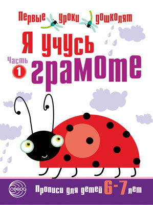 Я учусь грамоте. Прописи для детей 6-7 лет. Ч. 1. Первые уроки дошколят. Сост. Чистякова Н.А.