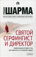 Святой, серфингист и директор нов. бол.