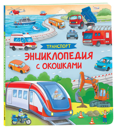 Transport. Энциклопедия с окошками