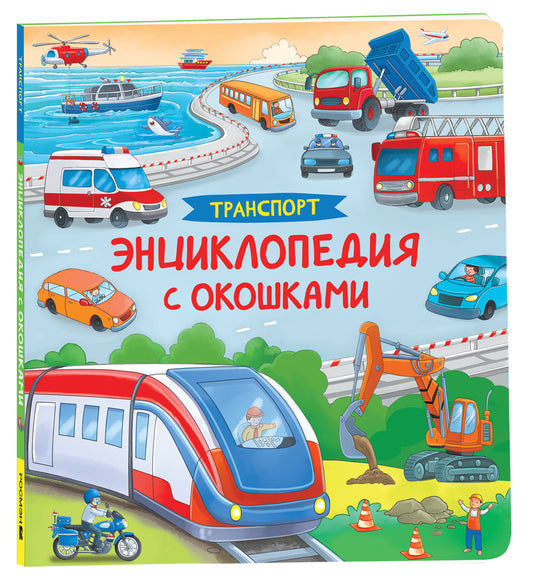 Transport. Энциклопедия с окошками