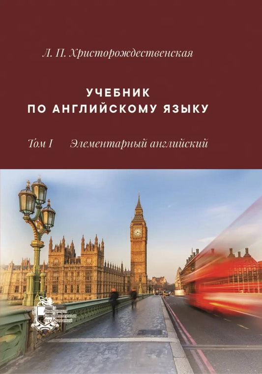 Учебник по английскому языку. Т. 1. Элементарный английский