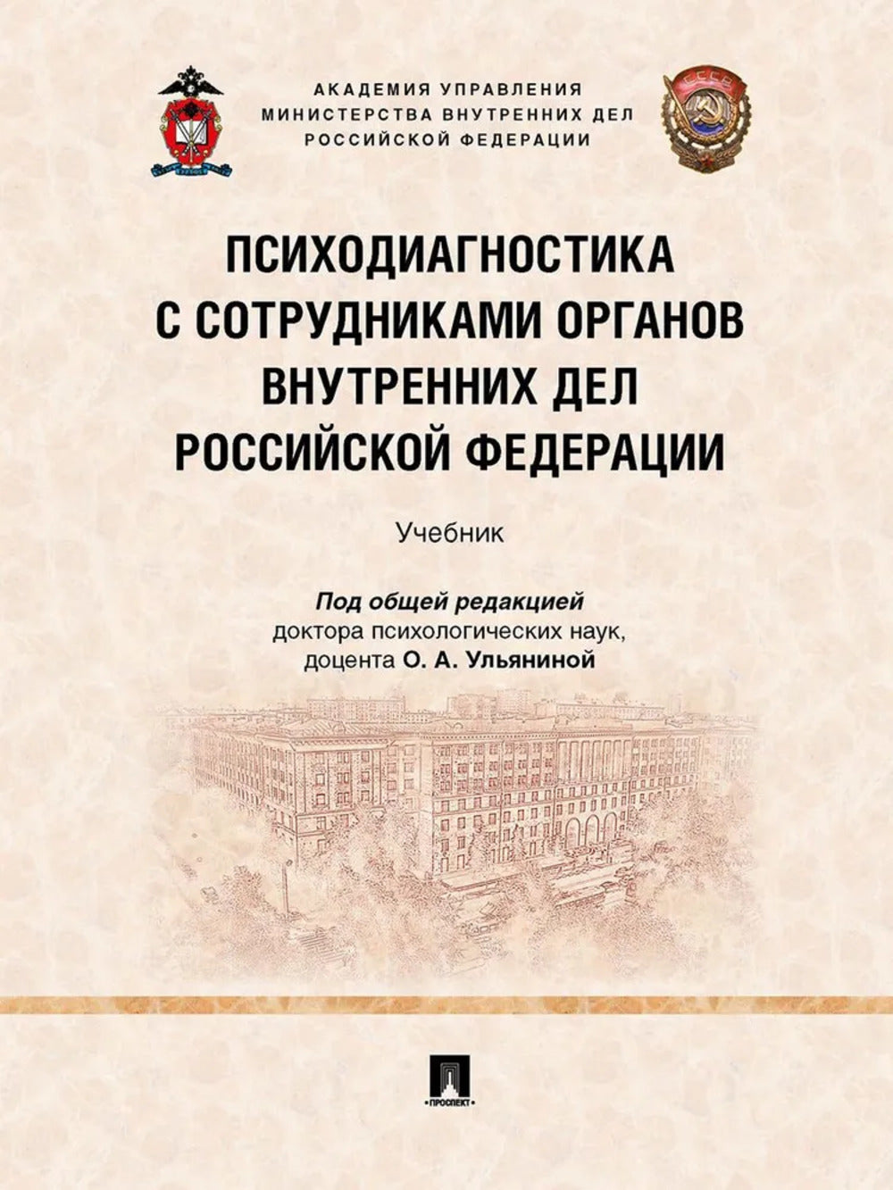 Психодиагностика с сотрудниками органов внутренних дел Российской Федерации. Уч.-М.:Проспект,2024. /=243151/