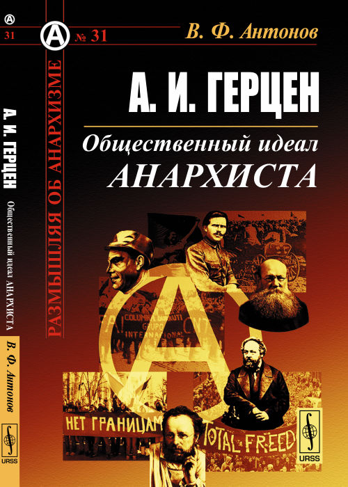 А. И. Герцен. Общественный идеал анархиста