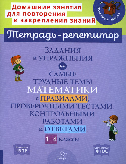 Тетрадь-репетитор. Задания и упражнения на самые трудные темы математики с правилами,проверочными текстами,контрольными работами и ответам./Селиванова