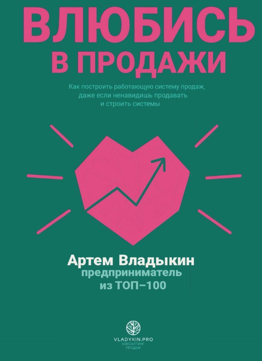 Влюбись в продажи