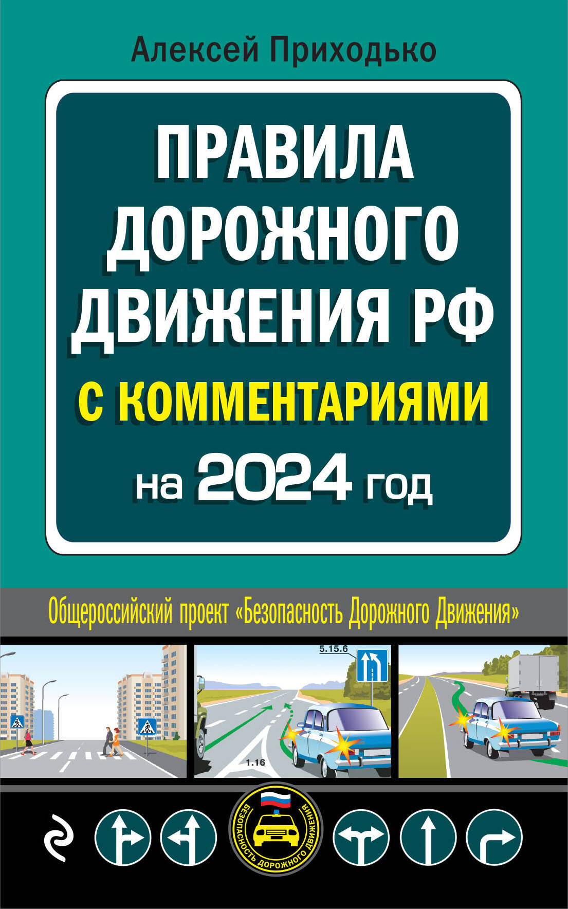 ПДД с комментариями на 2024 год