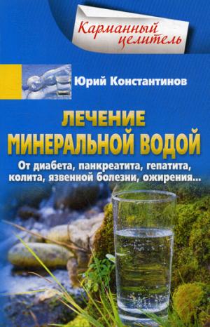 Лечение минеральной водой. От диабета, панкреатита, гепатита, колита, язвенной болезни, ожирения…