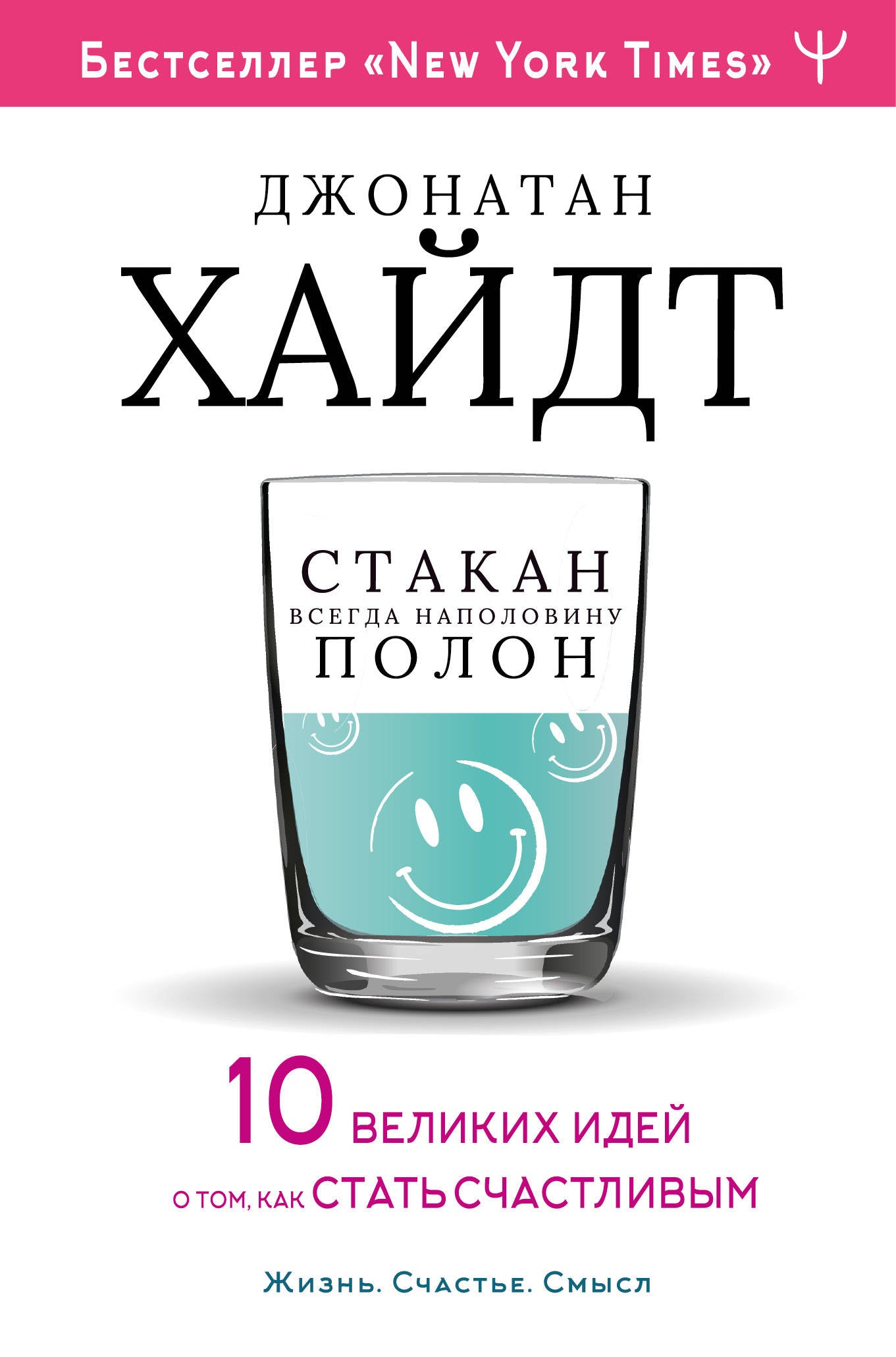 Cтакан всегда наполовину полон! 10 великих идей о том, как стать счастливым