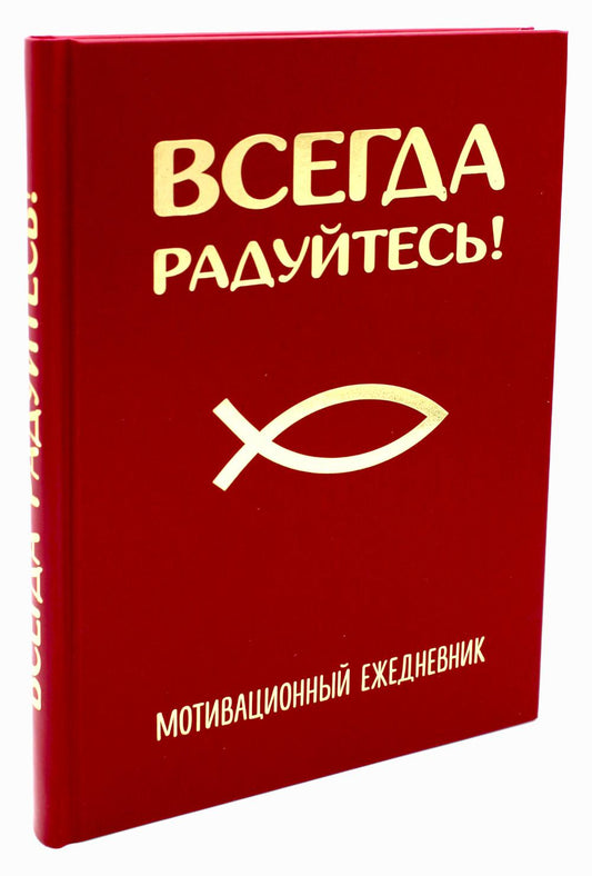 Всегда радуйтесь! Мотивационный ежедневник (недатированный)