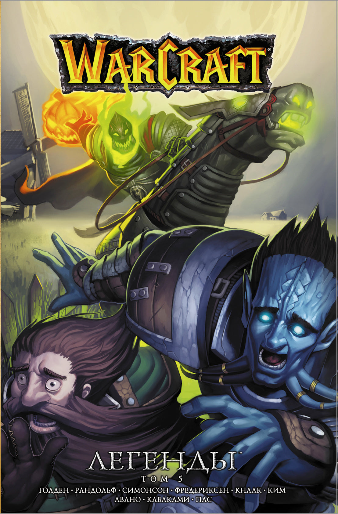 Warcraft : Légendes. Tome 5