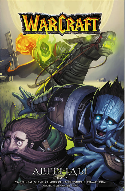 Warcraft : Légendes. Tome 5