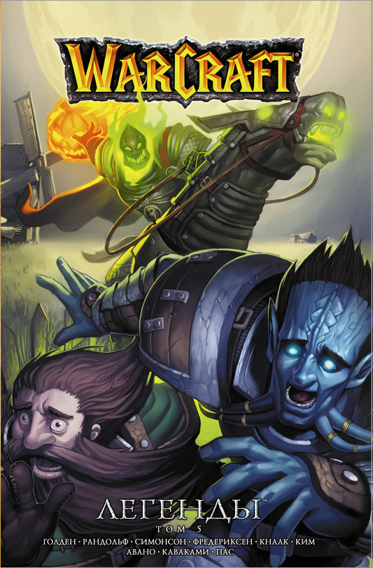Warcraft : Légendes. Tome 5