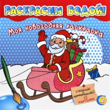 Моя новогодняя раскраска/Красная/Раскрасим водой!