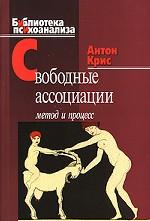 Свободные ассоциации: méthode et processus. Cris A.