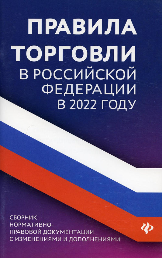 Правила торговли в РФ в 2022 г.:сборник норматив.-прав.док.дп