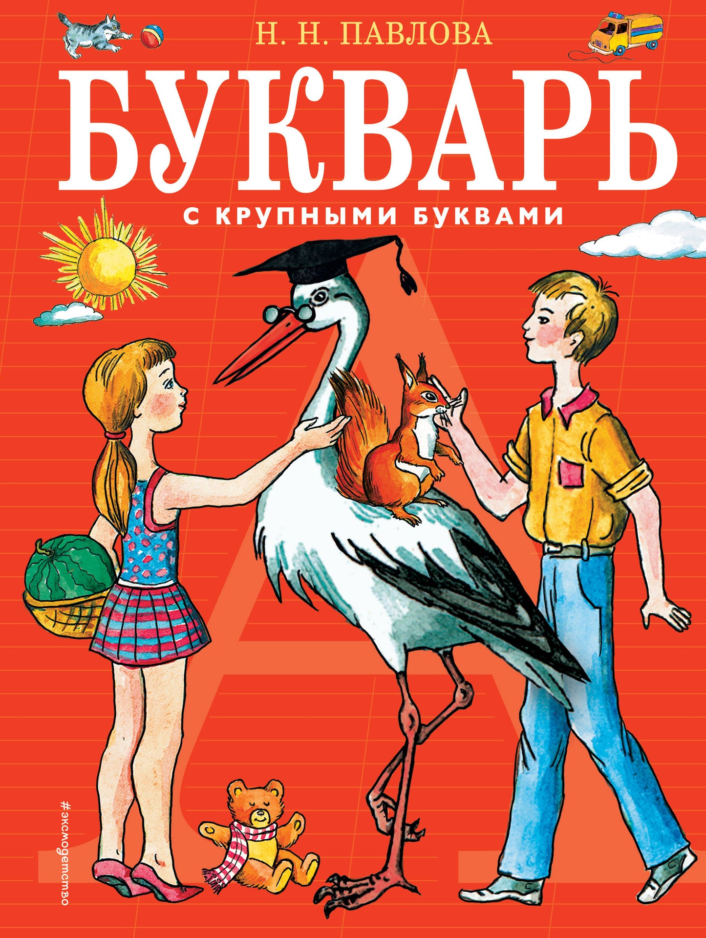Букварь с крупными BUквами (ил. Е. Гальдяевой)