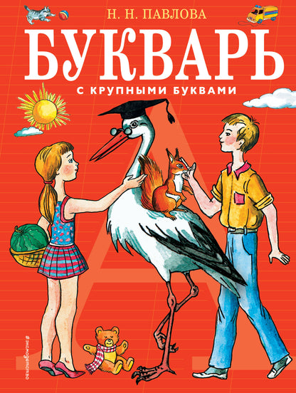 Букварь с крупными BUквами (ил. Е. Гальдяевой)