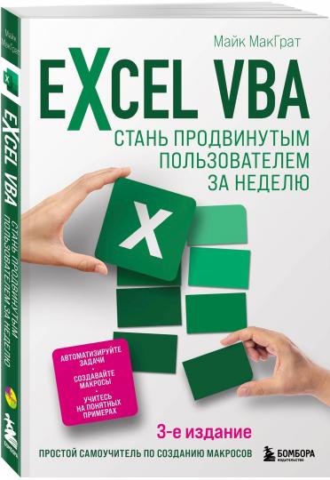 Excel VBA. Стань продвинутым пользователем за неделю
