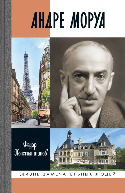 Андре Моруа