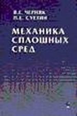 Механика сплошных сред. Уч.пос. для ВУЗов