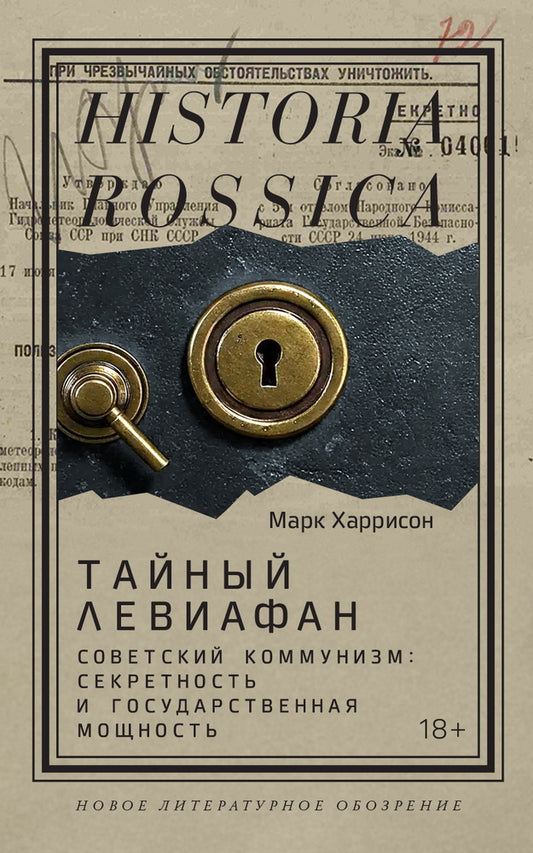 Тайный Левиафан: Советский коммунизм: секретность и государственная мощность