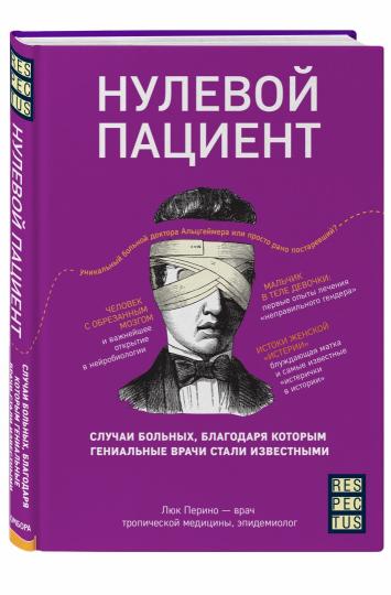 Нулевой пациент. Случаи больных, благодаря которым гениальные врачи стали известными