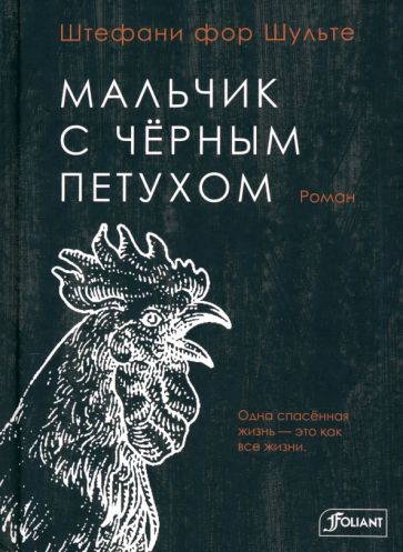 Мальчик с черным петухом: роман