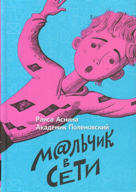 Мальчик в сети