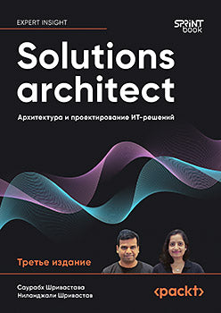 Solutions architect: Архитектура и проектирование ИТ-решений. 3-е изд.