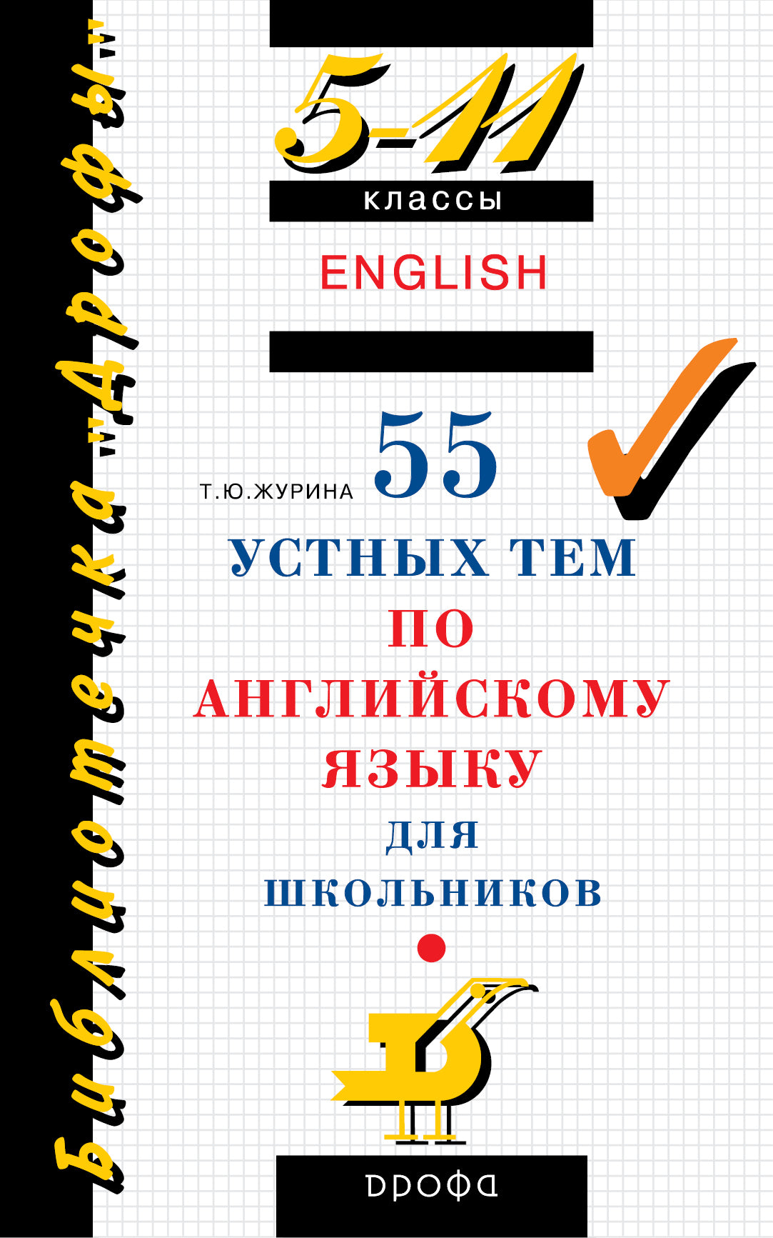 55 устных тем по английскому яз. 5-11кл