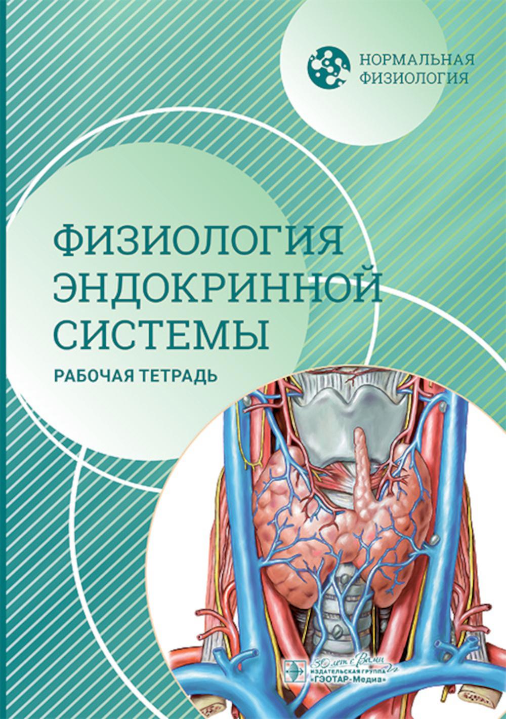 Нормальная физиология. Физиология эндокринной системы. Рабочая тетрадь / М. П. Морозова, Н. С. Сиротина, Т. А. Щелкунова [и др.]. — Москва : ГЭОТАР-Медиа, 2024. — 208 с. : ил. — (Серия «Нормальная физиология»).