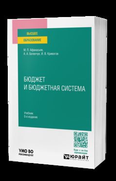 БЮДЖЕТ И БЮДЖЕТНАЯ СИСТЕМА 6-е изд., пер. и доп. Учебник для вузов