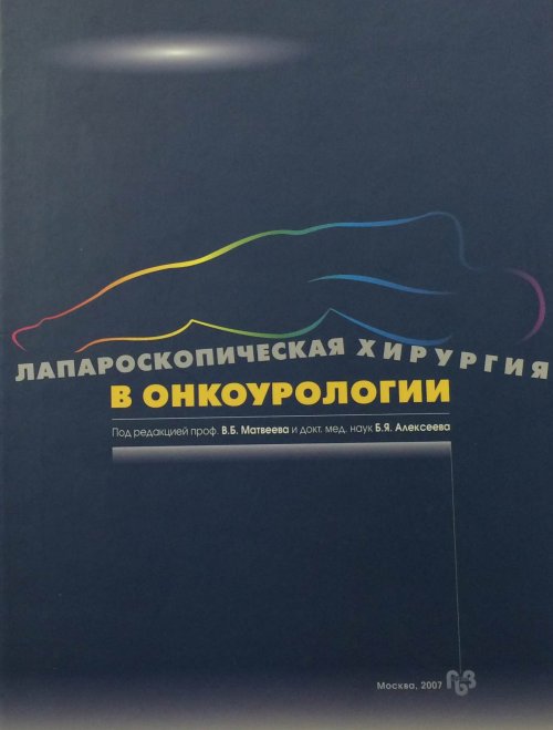 Лапароскопическая хирургия в онкоурологии