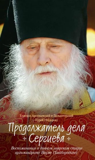 Il s'agit du projet de Sergeva. Воспоминания о дивном лаврском старце арх. Науме (Байбородине)