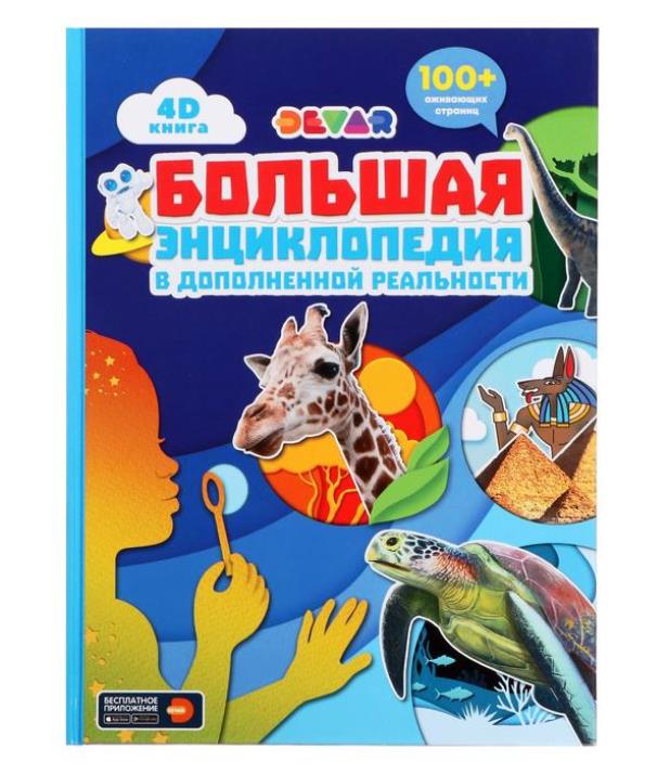 Dévar. 4D Книга "Большая энциклопедия в дополненной реальности"