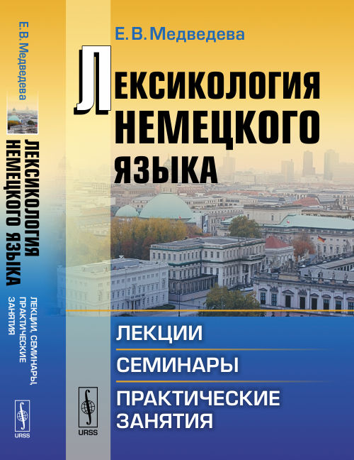 Лексикология немецкого языка: Лекции, семинары, практические занятия