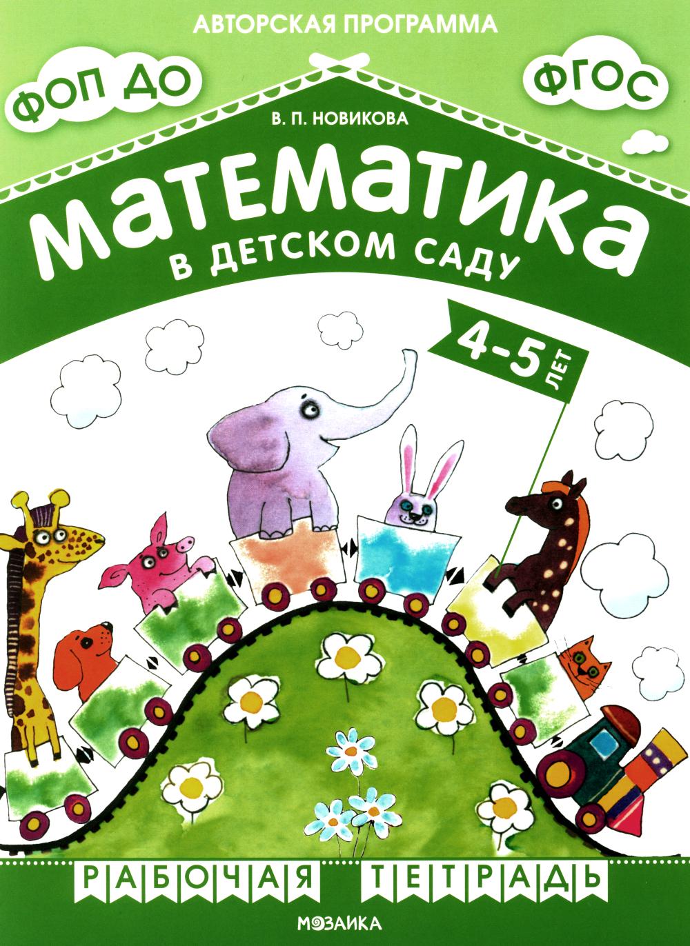 Математика в детском саду. Рабочая тетрадь для детей 4-5 лет. ФГОС. ФОП