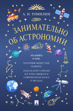 Занимательно об астрономии.-М.:РГ-Пресс,2023. /=242833/